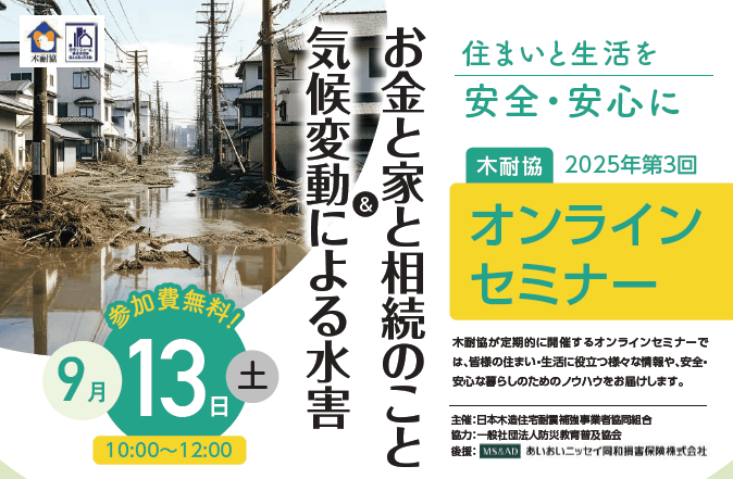 『気候変動による水害 　＆　お金と家と相続のこと』