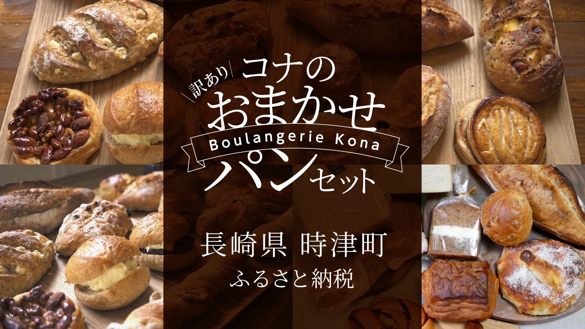 フードロス削減に貢献！長崎県時津町のふるさと納税に人気パン屋「ブー