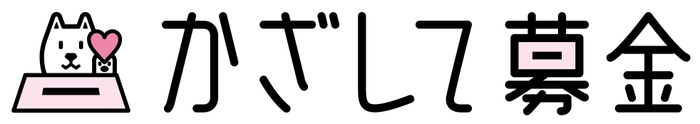 かざして募金ロゴ(横)
