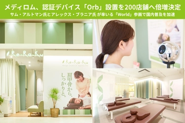 メディロム、認証デバイス「Orb」設置を200店舗へ倍増決定