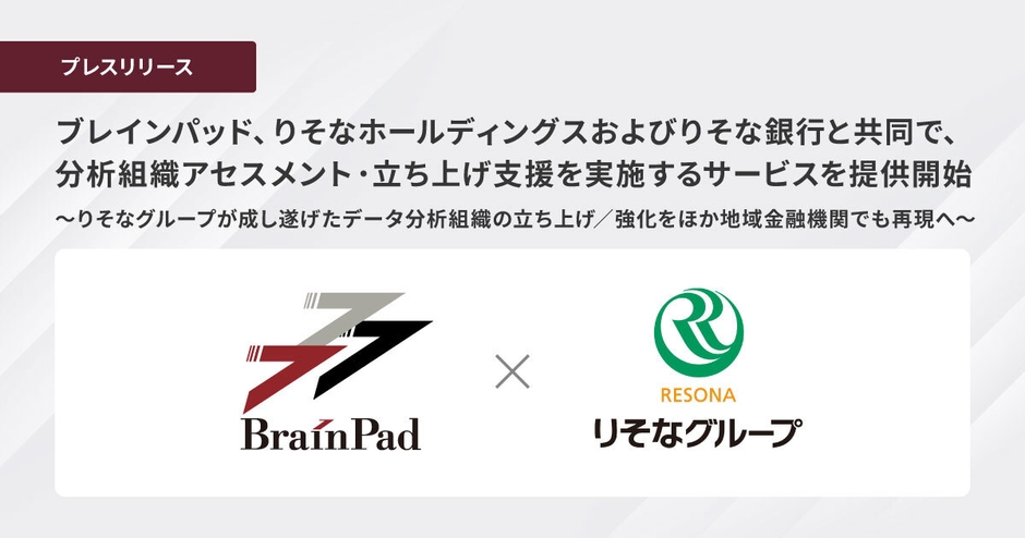 ブレインパッド、りそなホールディングスおよびりそな銀行と共同で、 分析組織アセスメント・立ち上げ支援サービスを提供開始