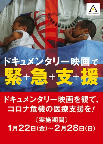 アジアンドキュメンタリーズ　医療支援プロジェクト