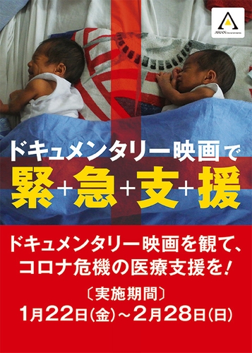 アジアンドキュメンタリーズ 医療支援プロジェクト