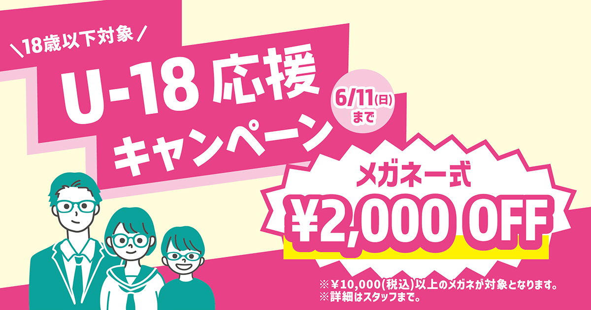 メガネのパリミキ『U-18応援キャンペーン』 開催のお知らせ