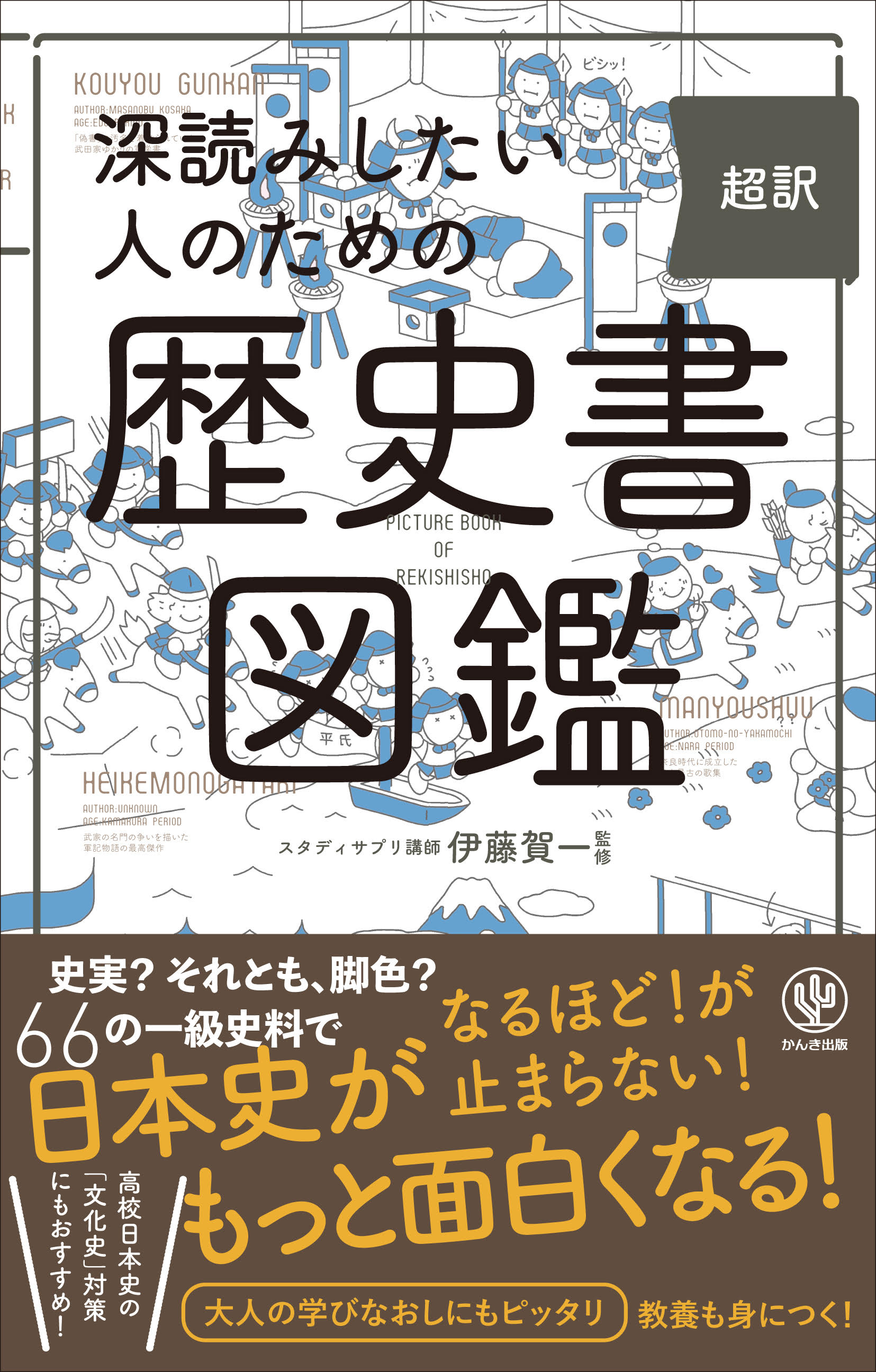 大河ドラマや歴史マンガ・ゲーム好きの「日本史を深読みしたい」人へ