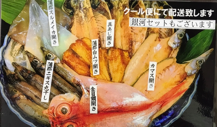 三河干物セット