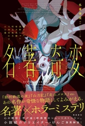 太宰治、宮沢賢治らの名作が新進作家の競作ホラーミステリに！『名著奇変』飛鳥新社より6月1日発売