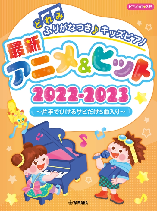 どれみふりがなつき♪ キッズピアノ最新アニメ&ヒット2022-2023 ～片手でひけるサビだけ5曲入り～