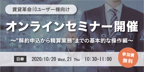 賃貸革命10をご利用中の不動産会社様必見! 解約申込から精算業務までの基本的な操作がわかるオンラインセミナーを開催します