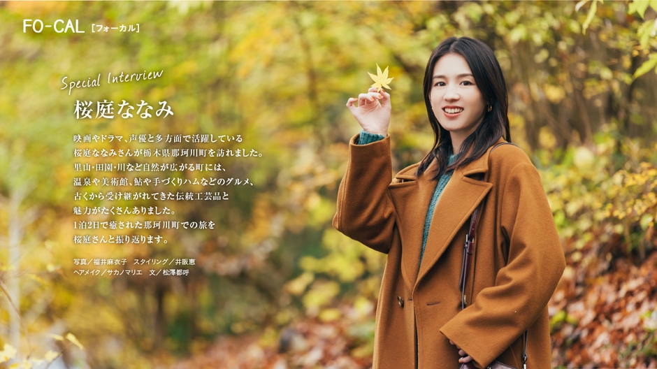 「旅色FO-CAL」那珂川町特集インタビュー:桜庭ななみさん