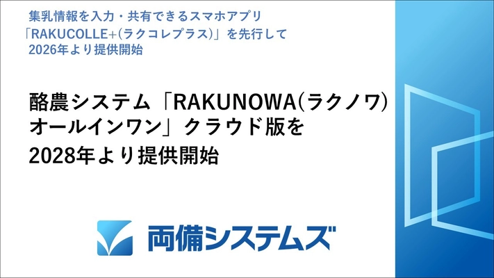 酪農システム「RAKUNOWA(ラクノワ) オールインワン」 クラウド版を2028年より提供開始、 集乳情報を入力・共有できるスマホアプリ 「RAKUCOLLE+(ラクコレプラス)」を先行して 2026年より提供開始