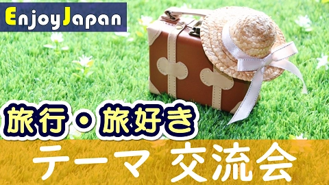 エンジョイジャパン特別企画・オシャレなカフェで友活交流会 　「春の旅行・旅好き」友達作りカフェ会を4月29日 東京・新宿にて開催