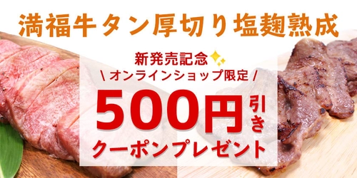 仙台の牛タン専門店「陣中」の新商品 『満福牛タン厚切り塩麹熟成』の発売記念として 500円引きクーポンをプレゼント
