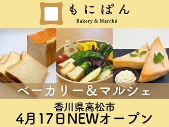 ＼こだわりの手作りパンとパンに合う厳選商品のお店／ ベーカリー＆マルシェ「もにぱん高松丸亀町店」4月17日オープン