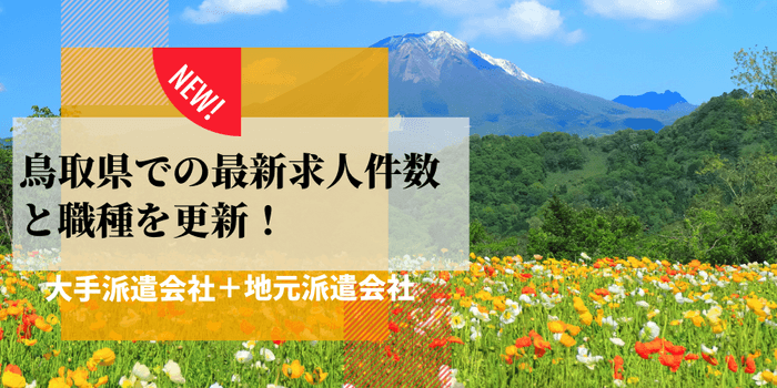 鳥取県での派遣会社ごとの最新求人件数と職種を更新