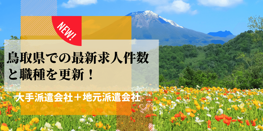 鳥取県での派遣会社ごとの最新求人件数と職種を更新