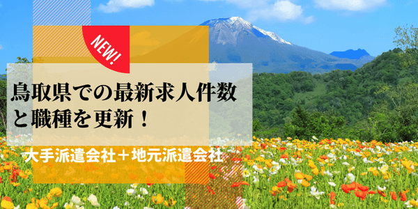 鳥取県での派遣会社ごとの最新求人件数と職種を更新