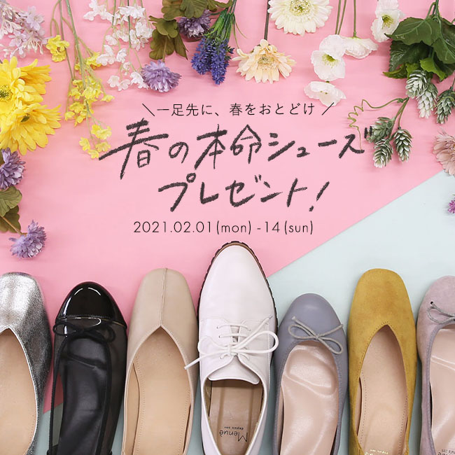 \「この春履きたい!」本命シューズをプレゼント!/Instagram公式アカウントにてフォロワー様限定キャンペーン開催!