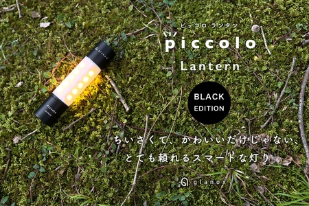 手のひらサイズのスマートな灯り 『piccolo(ピッコロ)ランタン ブラック』を クラウドファンディングmachi-ya by CAMPFIREにて 先行予約販売を開始！