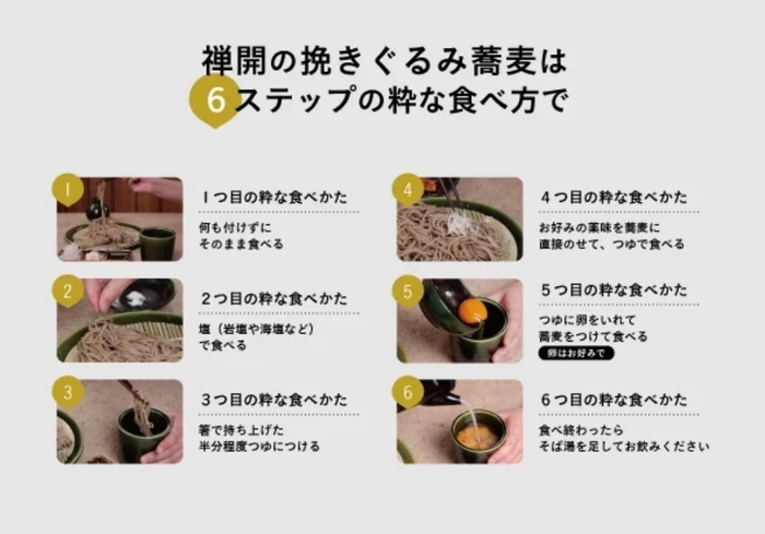 禅開の粋な食べ方6ステップ