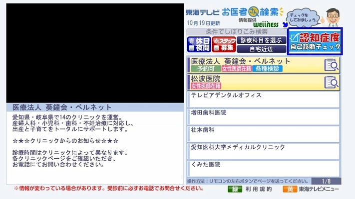 テレビで「健康チェック」！東海テレビのデータ放送 “お医者さん検索”で2018年11月5日に新サービススタート！