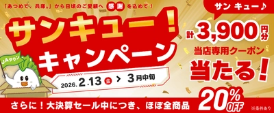 ──日ごろのご愛顧に感謝を込めて──
今年も「あつめて、兵庫。」で「サンキュー！キャンペーン」開催決定！
