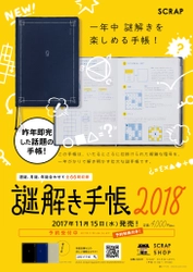 昨年即完した話題の手帳！ 一年中謎解きを楽しめる 「謎解き手帳2018」が今年も発売！
