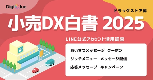 デジクル、ドラッグストア業界における LINE公式アカウントの活用実態調査を実施