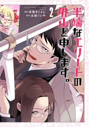 見届けろ、今最も【刺さるおじさん】の末路！『半端なエリートの外山と申します。』2巻　1月31日発売！