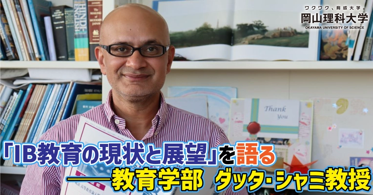 【岡山理科大学】国際バカロレア（IB）教育について学ぼう！