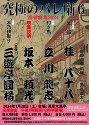 寄席演芸の秘中の秘！バレ噺を特集　 究極のバレ噺第6弾を新年1月20日に開催！