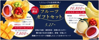 プロ厳選の“五感で感じる”フルーツギフトセット2種を販売開始