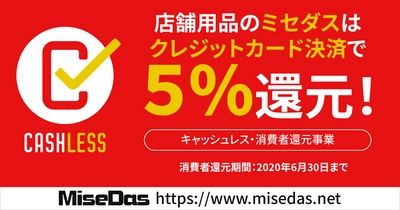 店舗用品に特化した通販サイト「ミセダス」　 「キャッシュレス・ポイント還元事業」の加盟店に登録