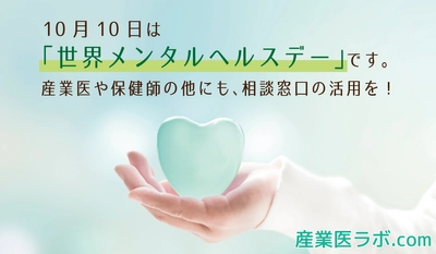 10月10日は「世界メンタルヘルスデー」です。 5人に1人がこころの病気にかかる時代 産業医や保健師の他にも、相談窓口の活用を！　当社専属の保健師が解説。