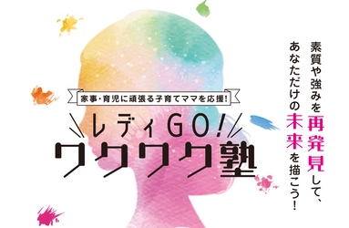 東京都主催【レディGO！ワクワク塾】に、ママハピＥＸＰＯを運営する株式会社ルバート代表・谷平優美がセミナー講師登壇いたします！