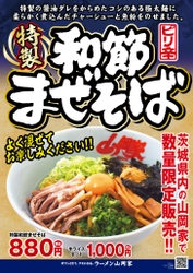 ラーメン山岡家が茨城県内の店舗限定で 「特製和節まぜそば」を6月26日(月)から販売！