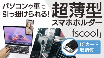 パソコンや車に引っ掛けられる薄型スマホホルダー『fscool』の クラウドファンディングを7月29日からMakuakeで開始