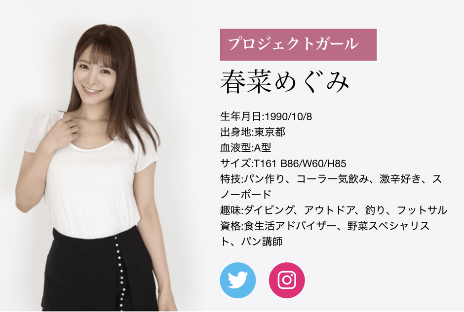 春菜めぐみプロフィール