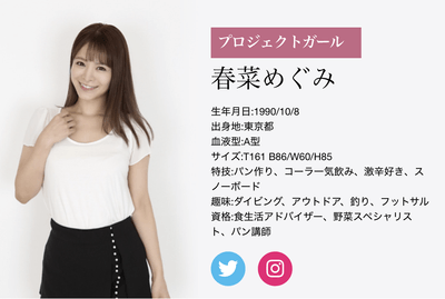 春菜めぐみプロフィール