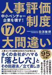 『人事評価制度 17の大間違い』を4月17日発売！