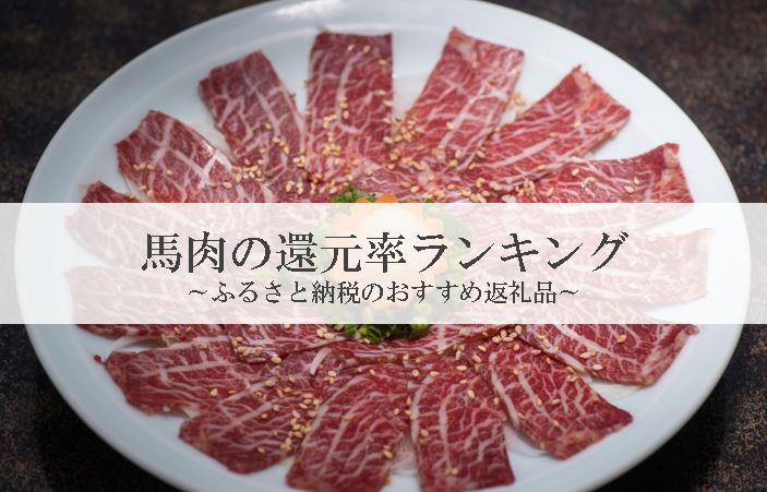 【2025年10月版】ふるさと納税でもらえる『馬肉』の還元率ランキングを発表