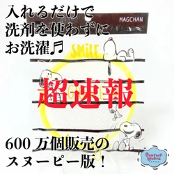 超速報！シュパットバッグに続いて驚異の600万個販売ヒット商品、あの「洗濯マグちゃん」のスヌーピー版がでた！