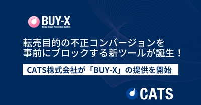 転売目的の不正コンバージョンを事前にブロックする新ツール：「BUY-X」を提供開始！