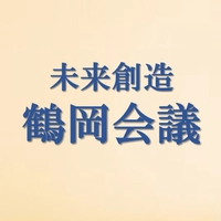 冨田ゼミ鶴岡会議実行委員会