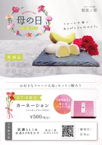 フルーツ大福×カーネーション　 フルーツ大福専門店 果実ノ華が 「母の日限定オプション」の予約受付を開始