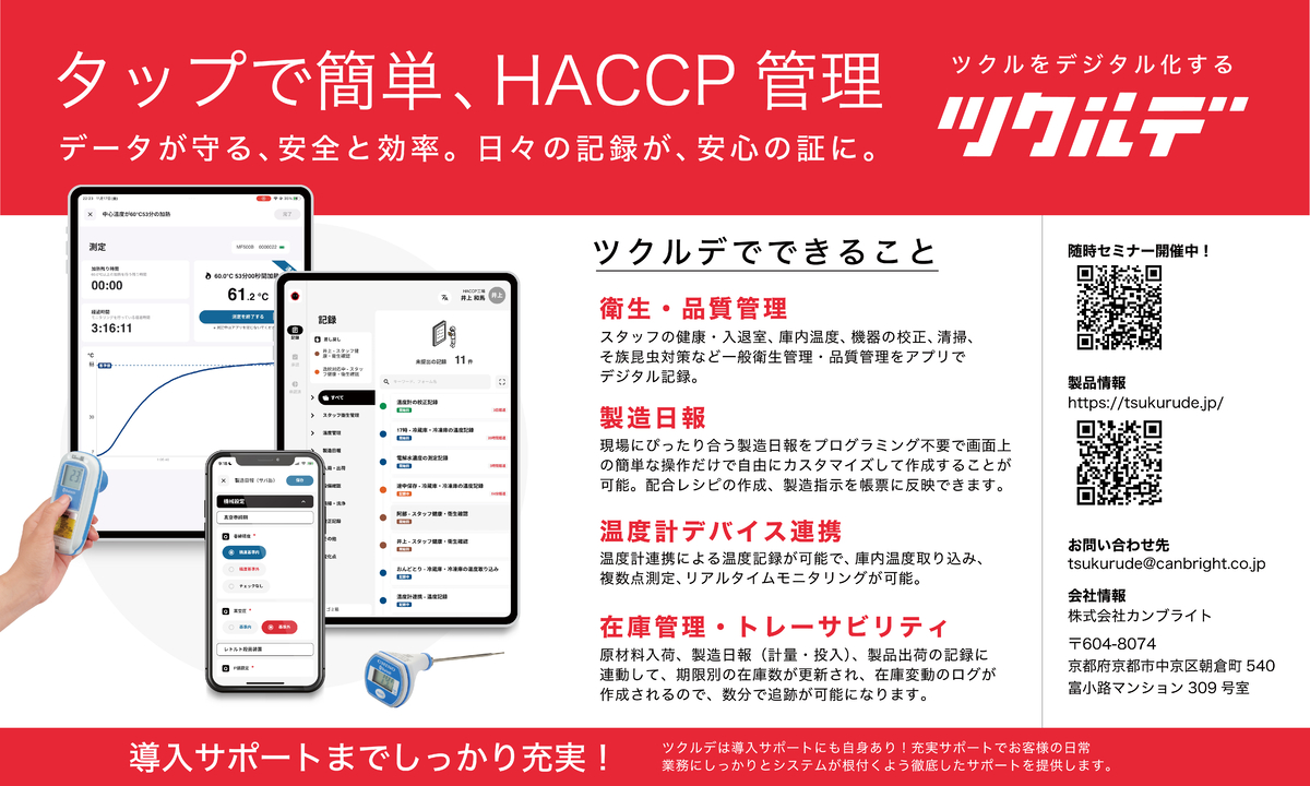 ツクルデ、国際発酵・醸造食品産業展に初出展 - 食品製造業のデジタル化を加速