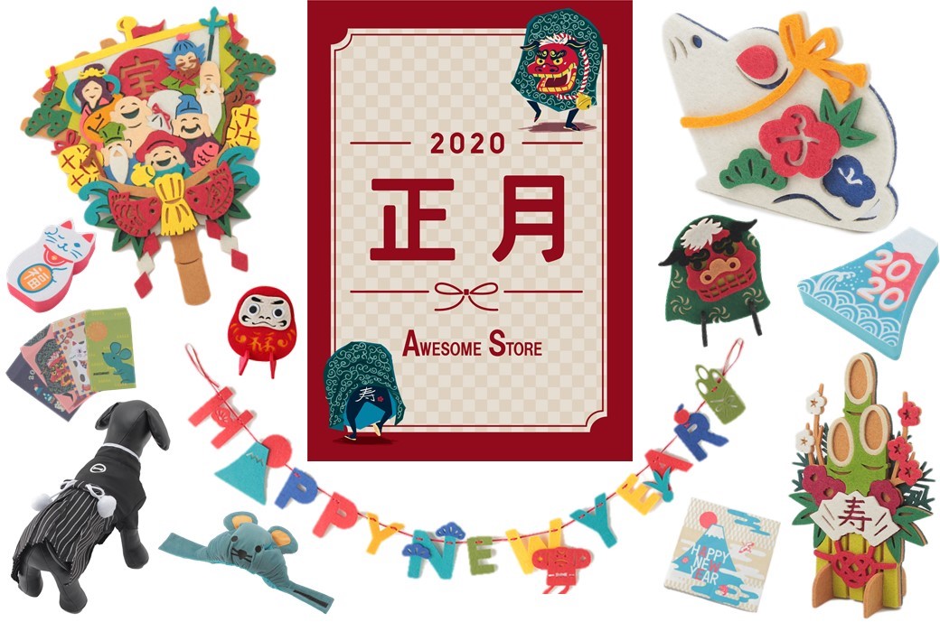 令和初のお正月を盛り上げてくれるアイテムが登場 飾り物から手土産 ペットグッズまで揃う オーサムストア のお正月アイテム Newscast