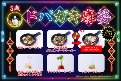脳に直撃!ドパ系マーボー「ドパガキ麻婆」