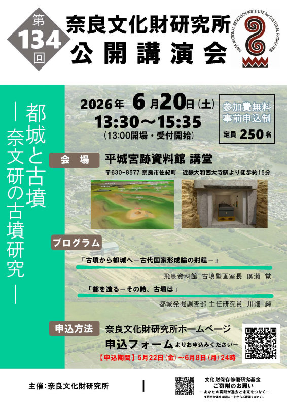 第134回公開講演会「都城と古墳-奈文研の古墳研究-」のご案内