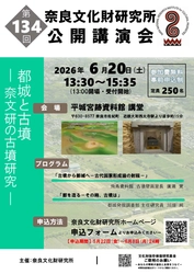 第134回公開講演会「都城と古墳－奈文研の古墳研究－」のご案内
